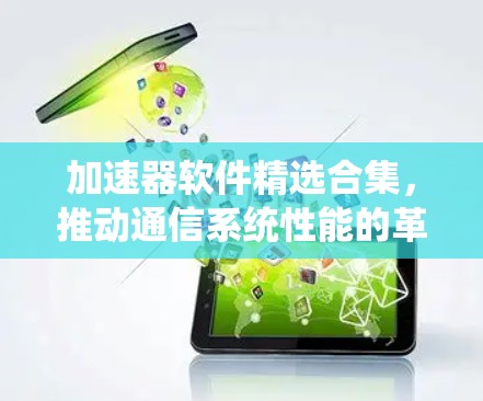 加速器软件精选合集，推动通信系统性能的革命性突破