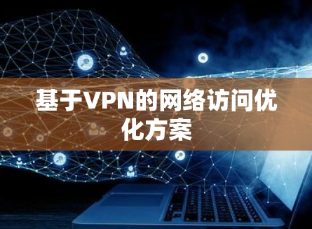 基于VPN的网络访问优化方案