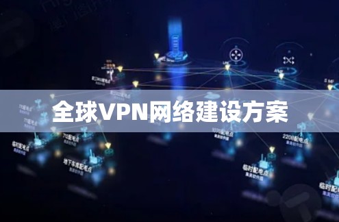 全球VPN网络建设方案