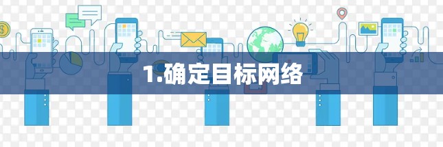 1.确定目标网络 1.确定目标网络