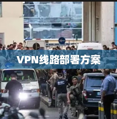 VPN线路部署方案