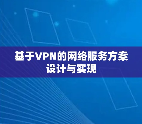 基于VPN的网络服务方案设计与实现