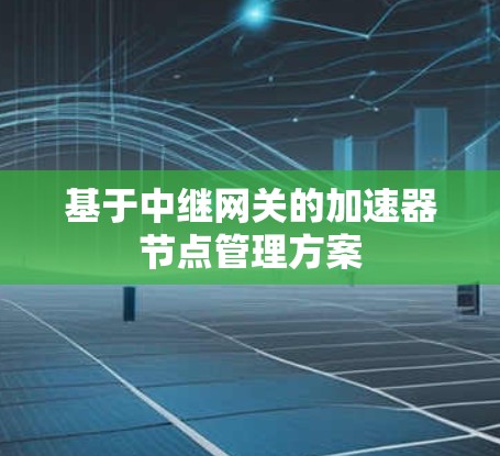 基于中继网关的加速器节点管理方案