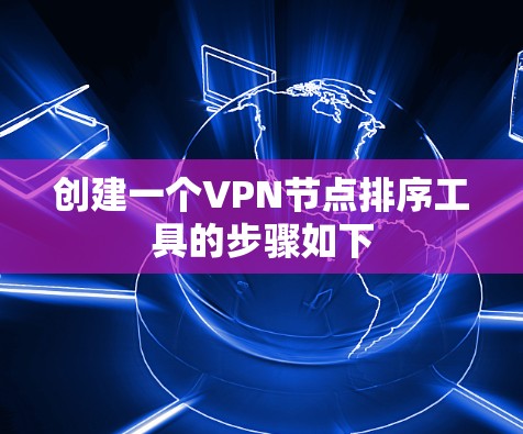 创建一个VPN节点排序工具的步骤如下
