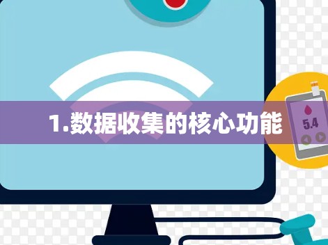 1.数据收集的核心功能