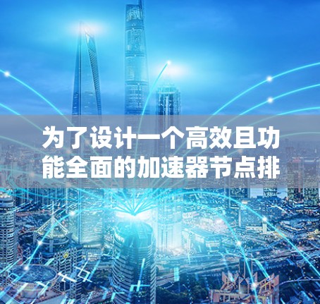 为了设计一个高效且功能全面的加速器节点排序工具，我们可以按照以下步骤进行
