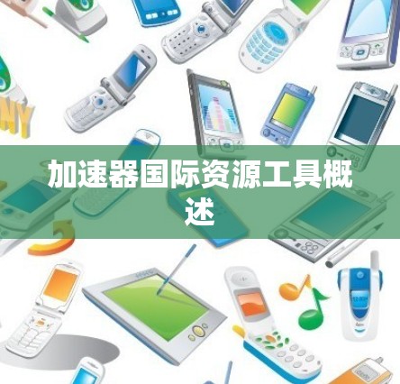 加速器国际资源工具概述