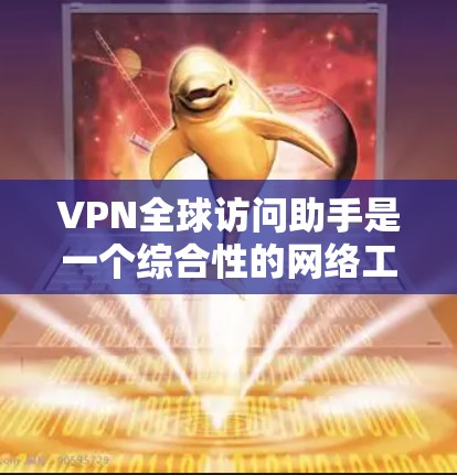 VPN全球访问助手是一个综合性的网络工具,旨在帮助用户更安全、更便捷地访问不同地区的网络资源和服务。以下是对它的详细分析 VPN全球访问助手是一个综合性的网络工具,旨在帮助用户更安全、更便捷地访问不同地区的网络资源和服务。以下是对它的详细分析