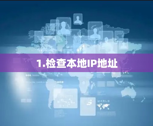 1.检查本地IP地址