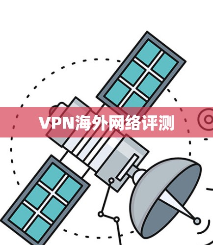 VPN海外网络评测