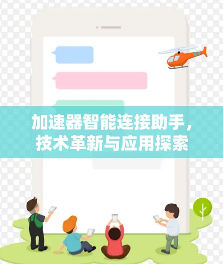 加速器智能连接助手，技术革新与应用探索