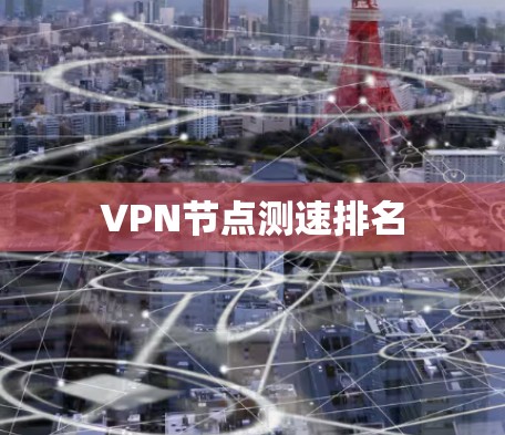 VPN节点测速排名