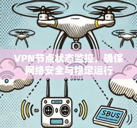 VPN节点状态监控，确保网络安全与稳定运行