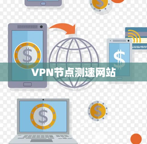 VPN节点测速网站