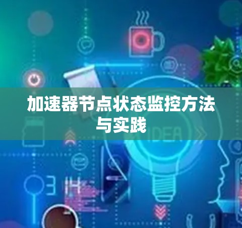 加速器节点状态监控方法与实践