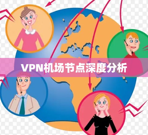 VPN机场节点深度分析