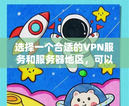选择一个合适的VPN服务和服务器地区,可以帮助你保护隐私、绕过地区限制并提升网络安全。以下是根据需求整理的建议 选择一个合适的VPN服务和服务器地区,可以帮助你保护隐私、绕过地区限制并提升网络安全。以下是根据需求整理的建议