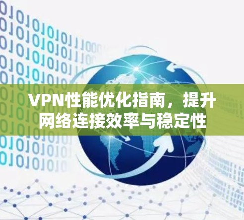VPN性能优化指南，提升网络连接效率与稳定性