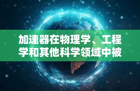 加速器在物理学、工程学和其他科学领域中被广泛用于加速粒子（如电子、质子等）到高速度。提升加速器的速度通常涉及以下几个方面的技巧和优化方法