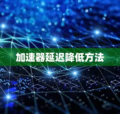 加速器延迟降低方法