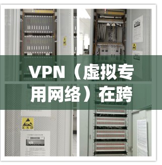 VPN（虚拟专用网络）在跨国办公中是一个非常重要的工具，用于 securely 连接到公司的内部网络或资源，确保数据的安全性和隐私性。以下是关于VPN在跨国办公环境中的一些关键点和建议