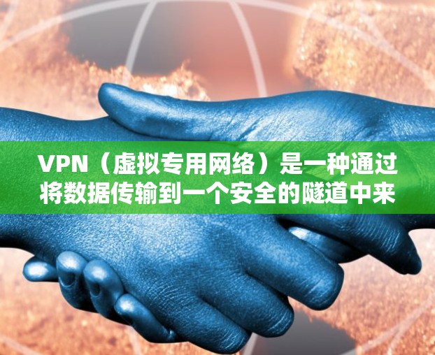 VPN(虚拟专用网络)是一种通过将数据传输到一个安全的隧道中来提供网络安全和隐私保护的技术。在电脑上配置并连接VPN节点通常有以下步骤 VPN(虚拟专用网络)是一种通过将数据传输到一个安全的隧道中来提供网络安全和隐私保护的技术。在电脑上配置并连接VPN节点通常有以下步骤