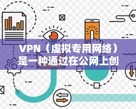 VPN（虚拟专用网络）是一种通过在公网上创建安全的通道，使得数据传输更加安全的技术。保护VPN数据传输的关键在于确保数据的安全性、完整性和机密性。以下是一些关键措施和技术可以帮助保护VPN数据传输
