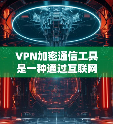 VPN加密通信工具是一种通过互联网提供安全、匿名和受限访问的网络连接的技术。它通过在数据传输过程中加密,确保数据不会被窃取或篡改,从而保护用户隐私和安全。以下是关于VPN加密通信工具的详细说明 VPN加密通信工具是一种通过互联网提供安全、匿名和受限访问的网络连接的技术。它通过在数据传输过程中加密,确保数据不会被窃取或篡改,从而保护用户隐私和安全。以下是关于VPN加密通信工具的详细说明