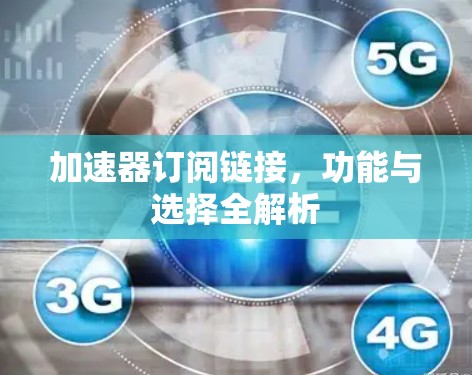 加速器订阅链接，功能与选择全解析