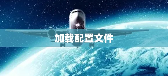 加载配置文件 加载配置文件