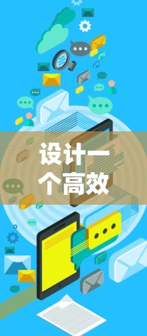 设计一个高效、安全的加速器IP管理平台需要综合考虑多个关键因素。以下是对平台设计的详细分析和分步说明