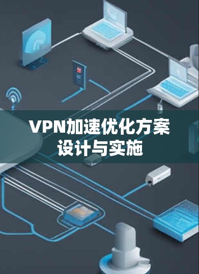 VPN加速优化方案设计与实施