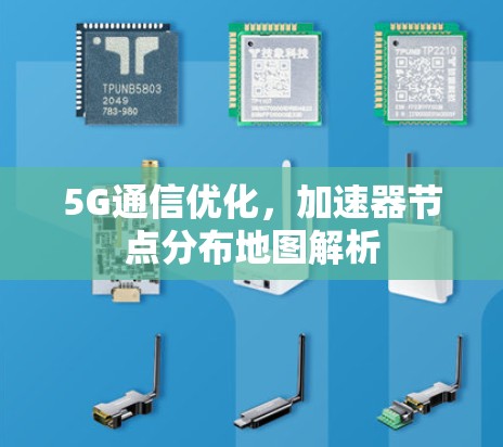 5G通信优化，加速器节点分布地图解析