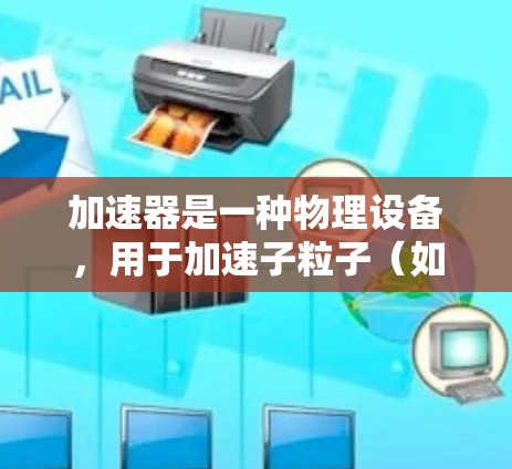 加速器是一种物理设备，用于加速子粒子（如电子、质子等）以达到高速度。加速器的线路分布通常指加速器内部电场或磁场的分布情况，具体取决于加速器的类型（如直线加速器、环形加速器等）以及其工作原理