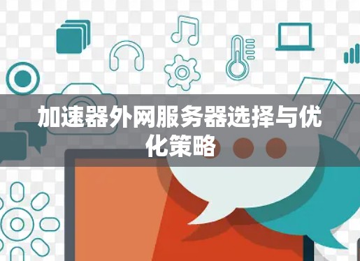 加速器外网服务器选择与优化策略 加速器外网服务器选择与优化策略