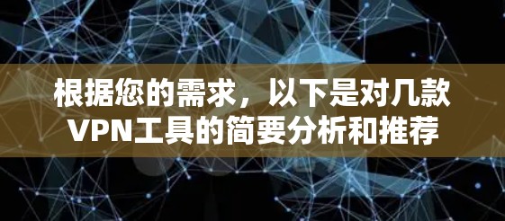 根据您的需求,以下是对几款VPN工具的简要分析和推荐
