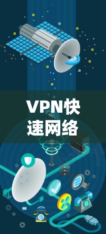 VPN快速网络通道的实现涉及多个因素和技术，以下是对其实现的详细分析