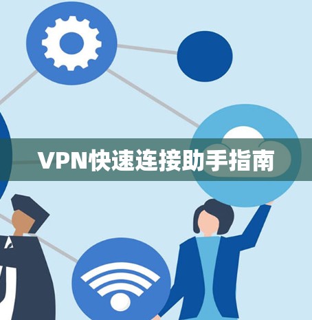 VPN快速连接助手指南