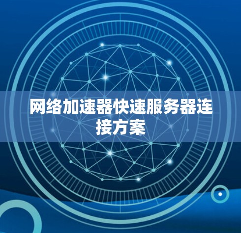 网络加速器快速服务器连接方案