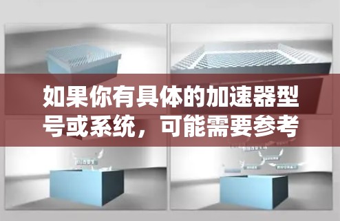 如果你有具体的加速器型号或系统,可能需要参考相关的用户手册或技术文档来了解快速连接助手的具体功能和操作步骤。如果你有更多问题,欢迎进一步提问!