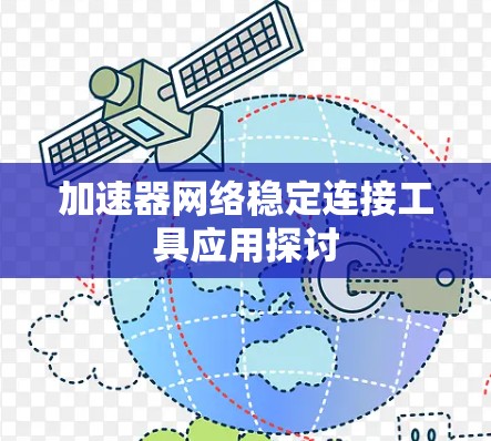 加速器网络稳定连接工具应用探讨