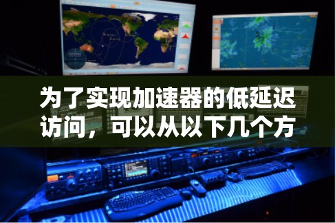 为了实现加速器的低延迟访问，可以从以下几个方面进行优化和设计