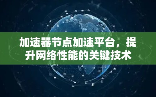 加速器节点加速平台,提升网络性能的关键技术