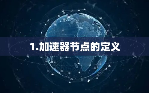 1.加速器节点的定义 1.加速器节点的定义