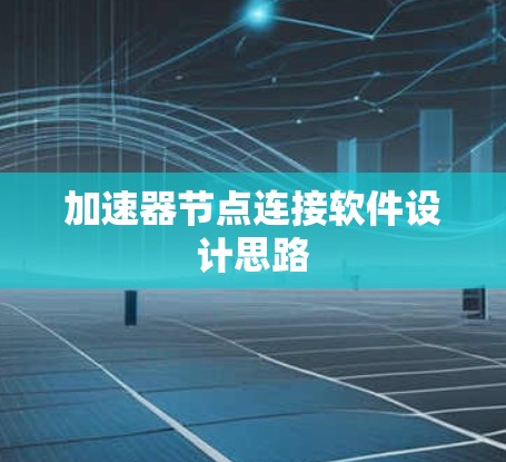 加速器节点连接软件设计思路