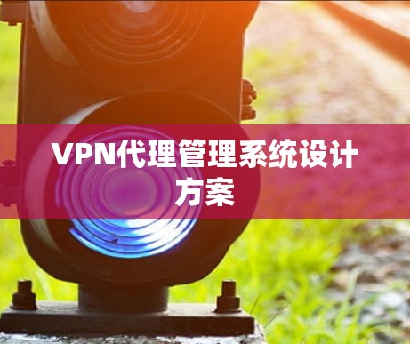 VPN代理管理系统设计方案