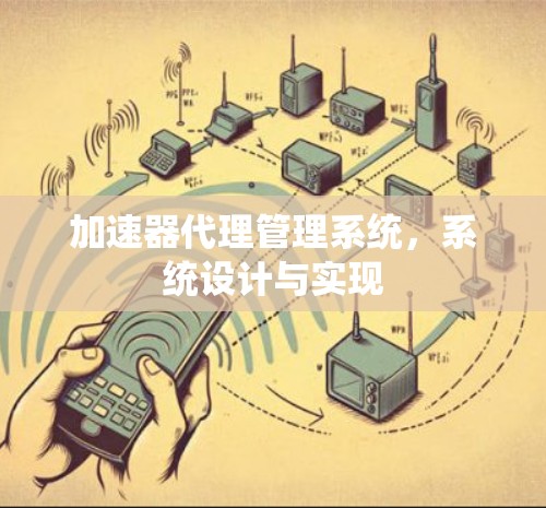 加速器代理管理系统,系统设计与实现