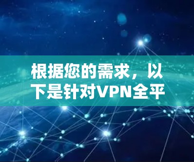 根据您的需求,以下是针对VPN全平台同步工具的逐步解决方案 根据您的需求,以下是针对VPN全平台同步工具的逐步解决方案