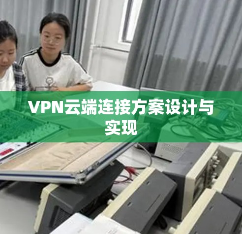 VPN云端连接方案设计与实现