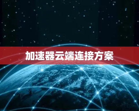 加速器云端连接方案